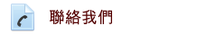 聯絡我們